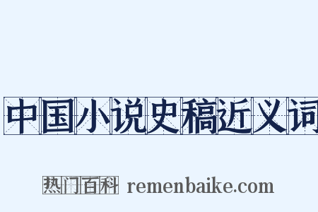 中国小说史稿近义词是什么意思的图片